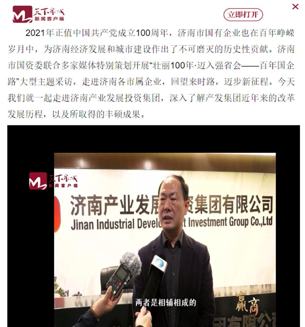 人民網、大眾網、濟南日報、濟南電視臺等多家媒體深度報道集團改革創新經驗